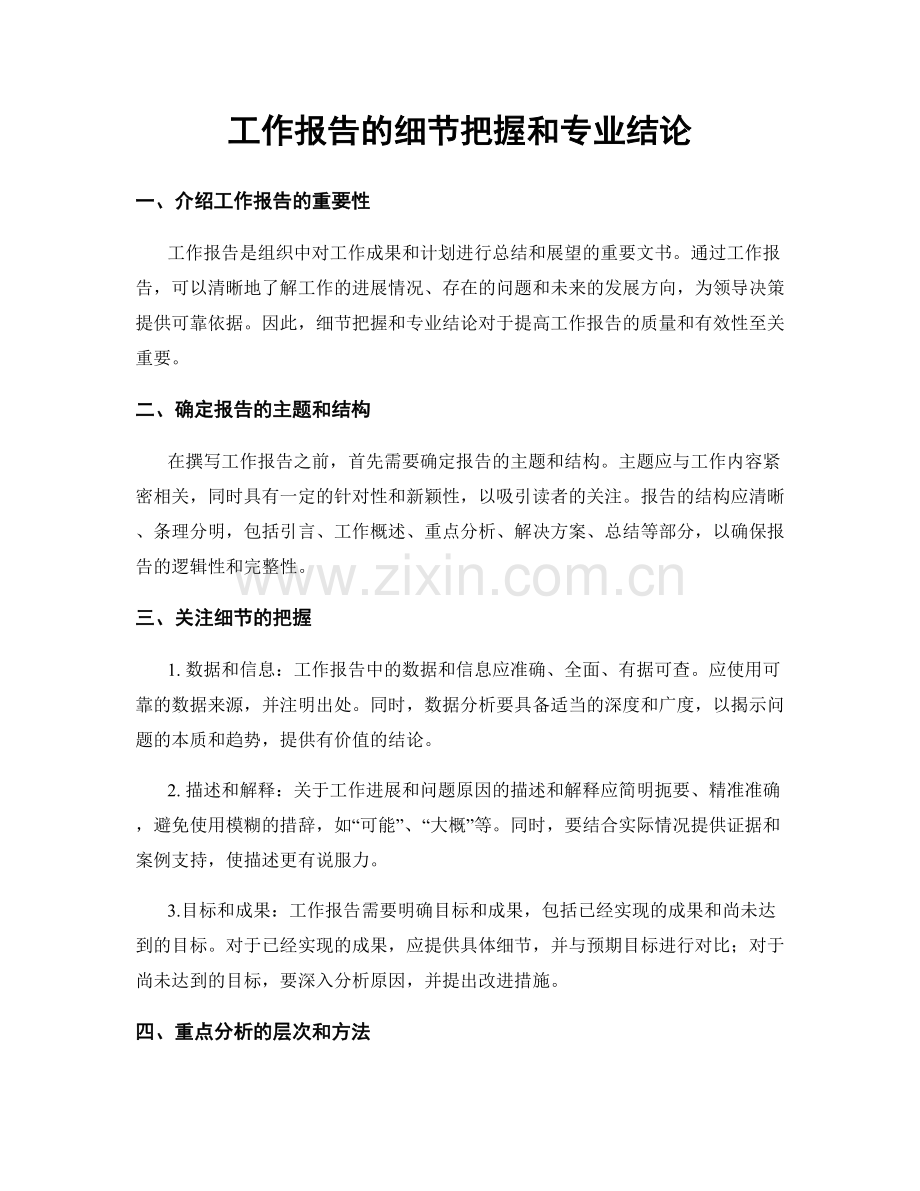 工作报告的细节把握和专业结论.docx_第1页