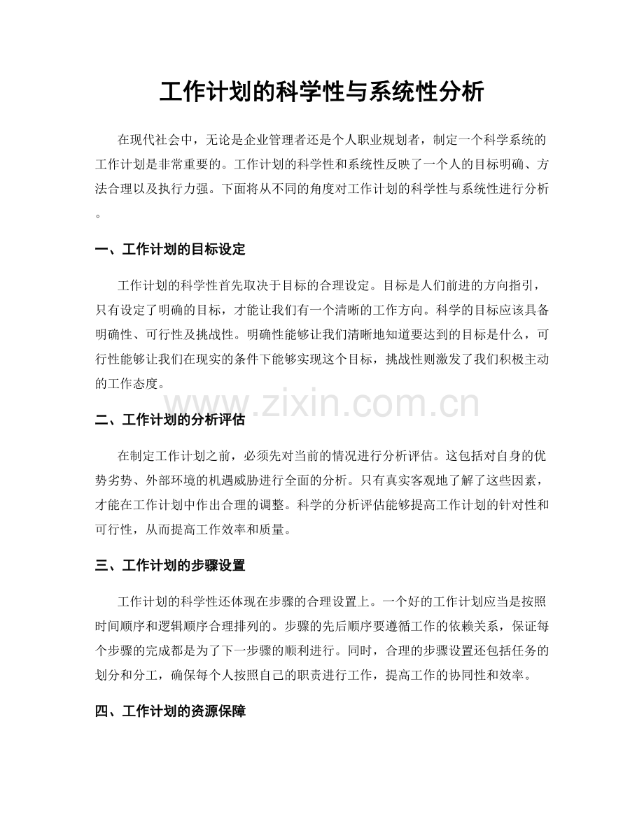 工作计划的科学性与系统性分析.docx_第1页