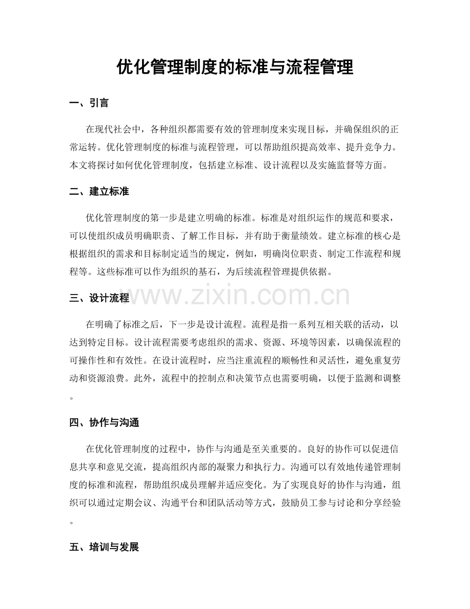 优化管理制度的标准与流程管理.docx_第1页