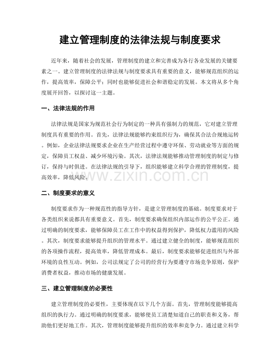 建立管理制度的法律法规与制度要求.docx_第1页