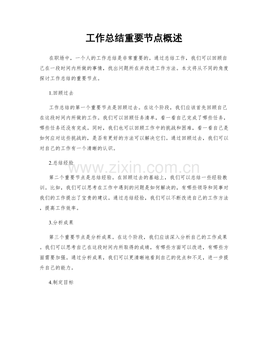 工作总结重要节点概述.docx_第1页