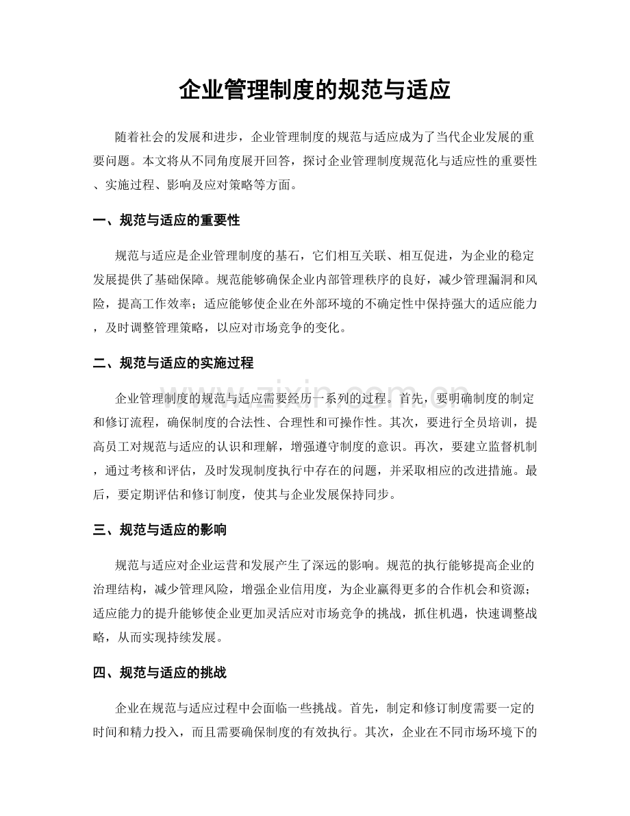 企业管理制度的规范与适应.docx_第1页