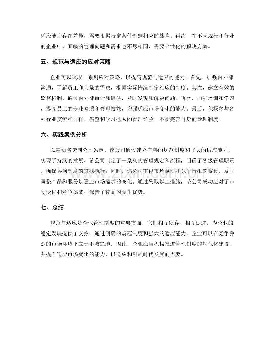 企业管理制度的规范与适应.docx_第2页