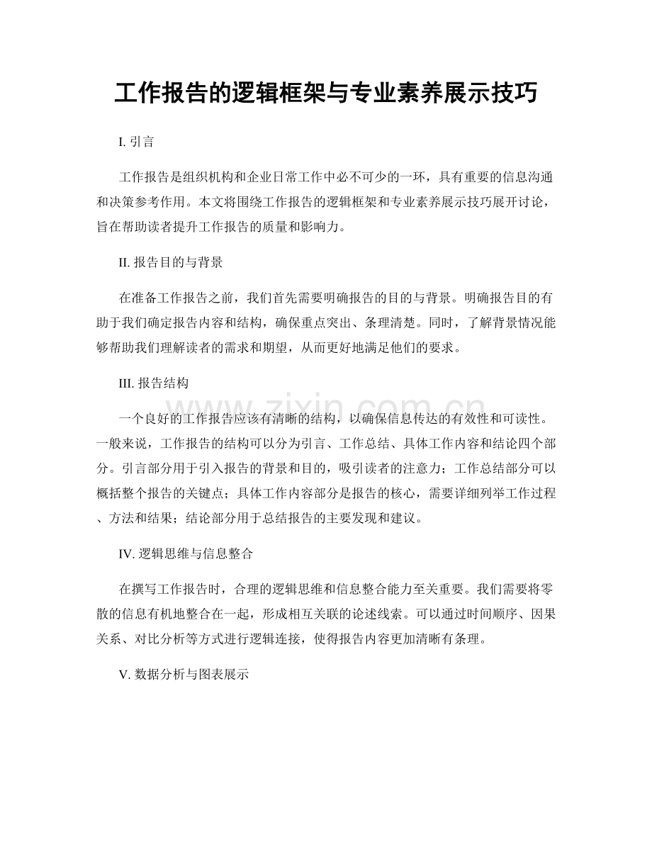 工作报告的逻辑框架与专业素养展示技巧.docx_第1页