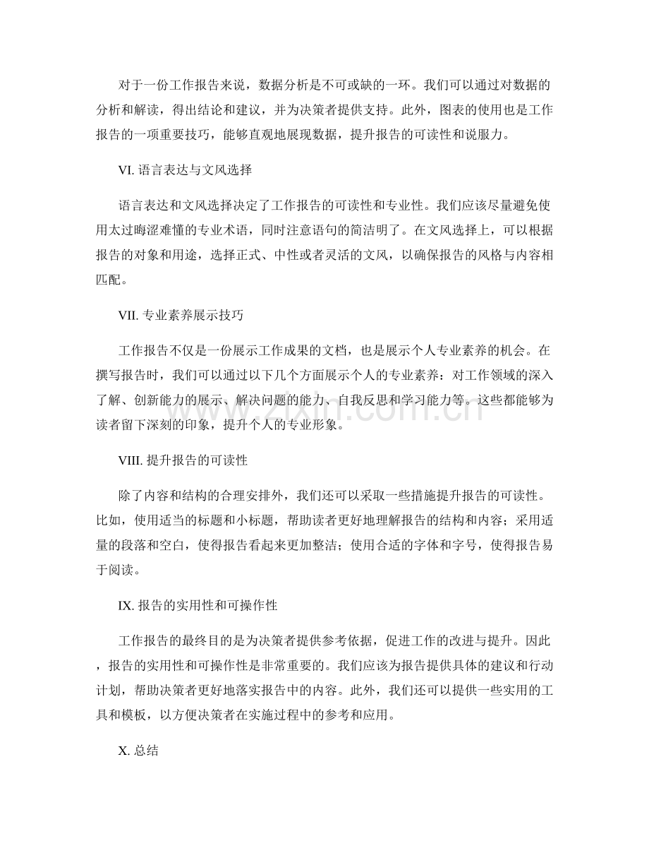 工作报告的逻辑框架与专业素养展示技巧.docx_第2页