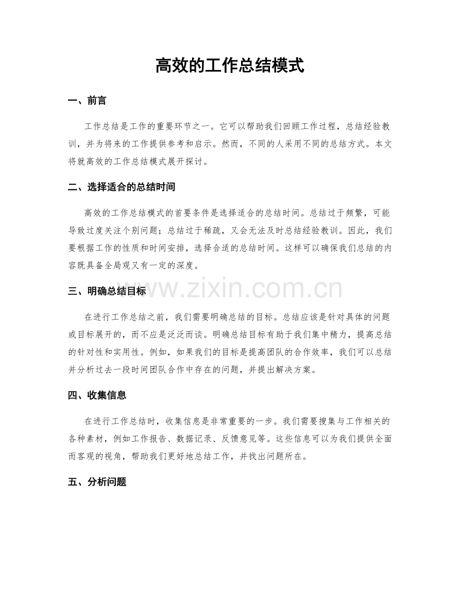 高效的工作总结模式.docx_第1页