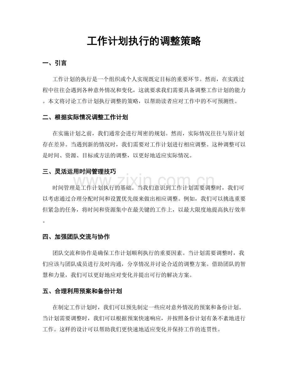工作计划执行的调整策略.docx_第1页