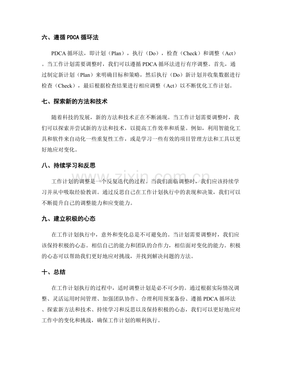 工作计划执行的调整策略.docx_第2页