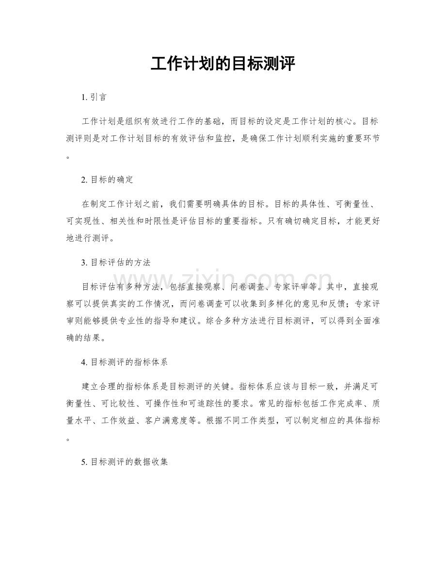 工作计划的目标测评.docx_第1页