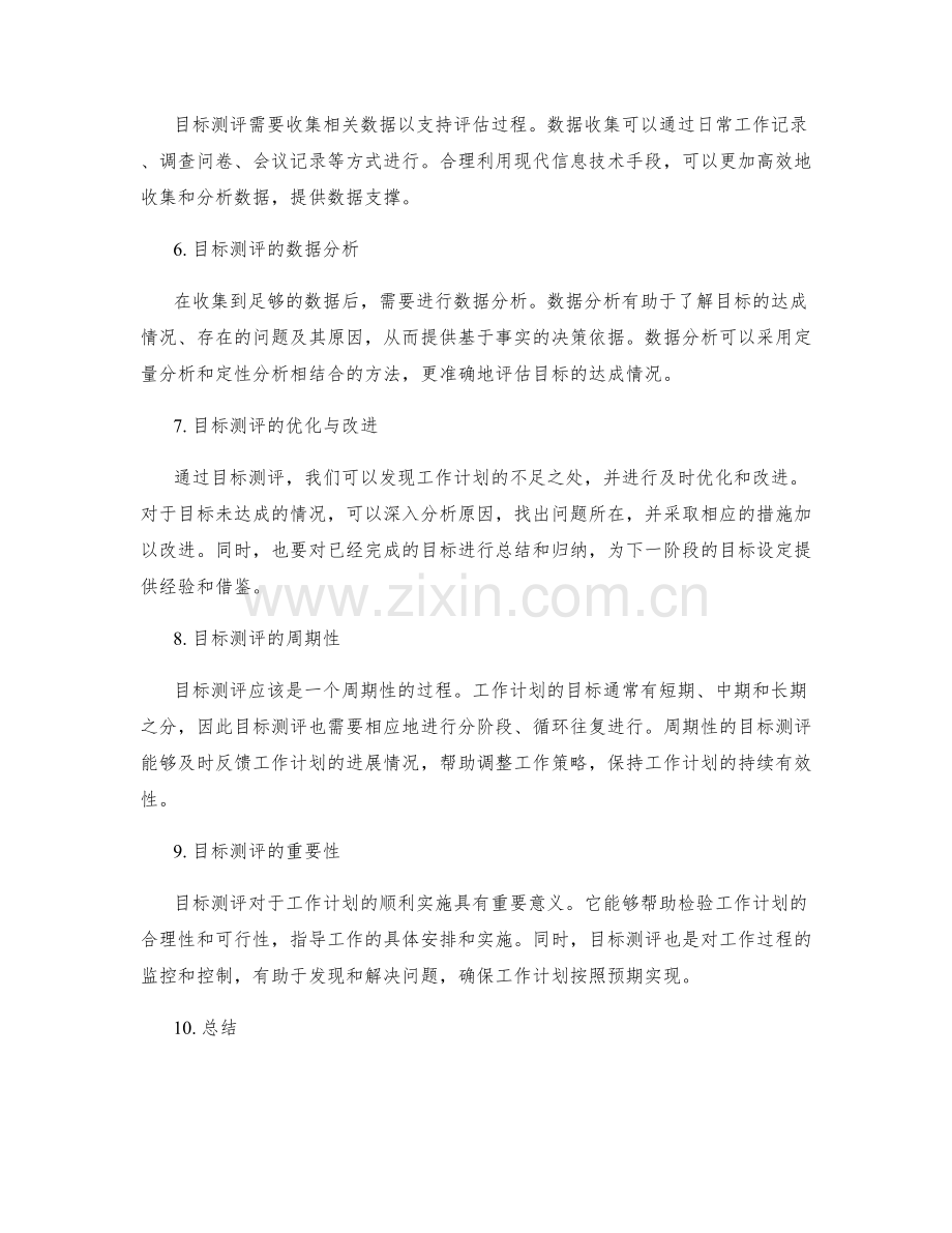 工作计划的目标测评.docx_第2页