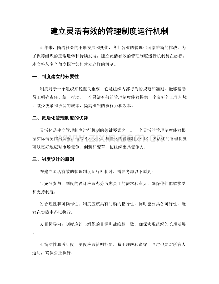 建立灵活有效的管理制度运行机制.docx_第1页