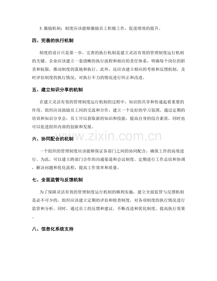 建立灵活有效的管理制度运行机制.docx_第2页