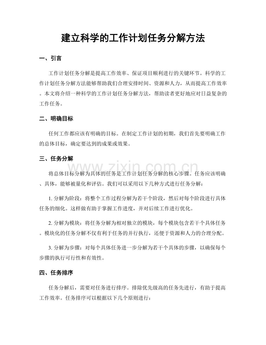 建立科学的工作计划任务分解方法.docx_第1页
