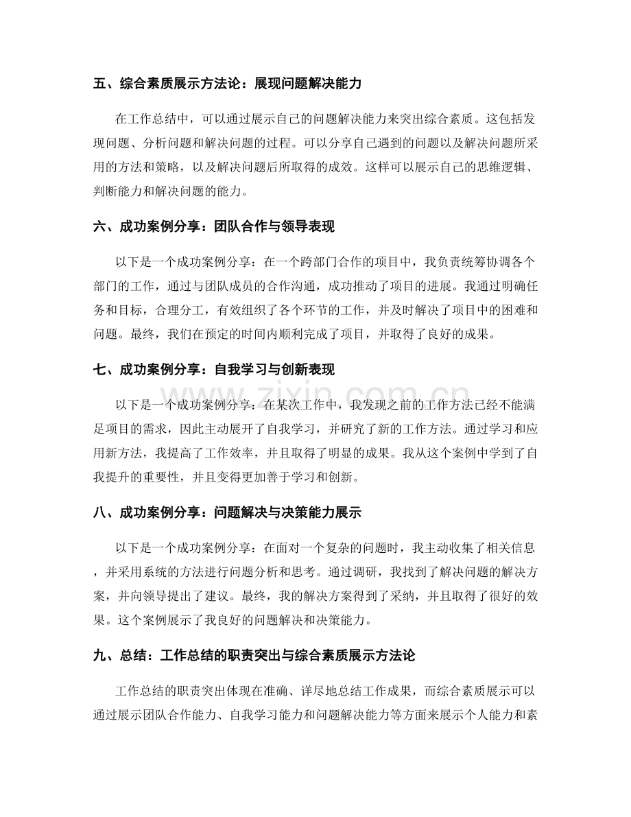 工作总结的职责突出及综合素质展示方法论与成功案例分享.docx_第2页