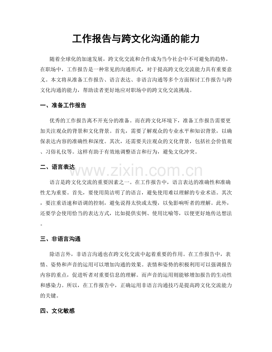 工作报告与跨文化沟通的能力.docx_第1页