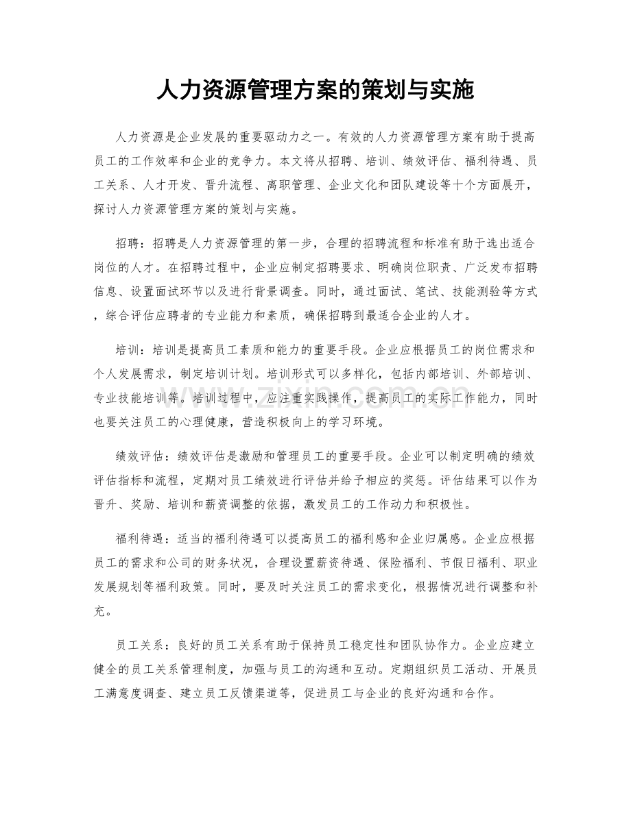 人力资源管理方案的策划与实施.docx_第1页