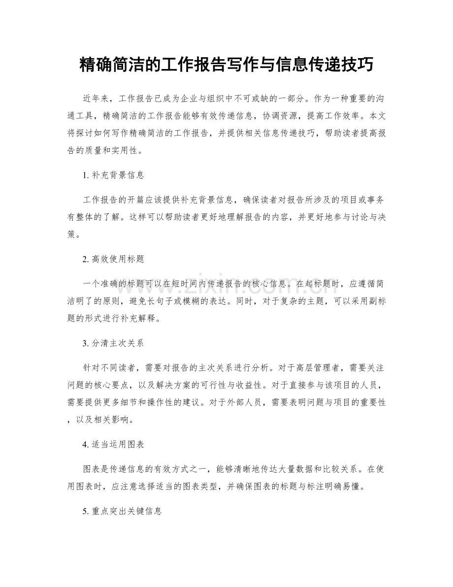 精确简洁的工作报告写作与信息传递技巧.docx_第1页