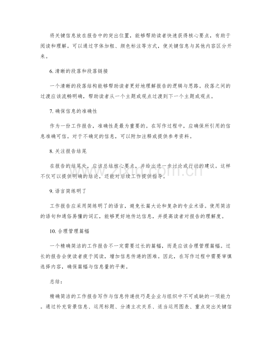 精确简洁的工作报告写作与信息传递技巧.docx_第2页