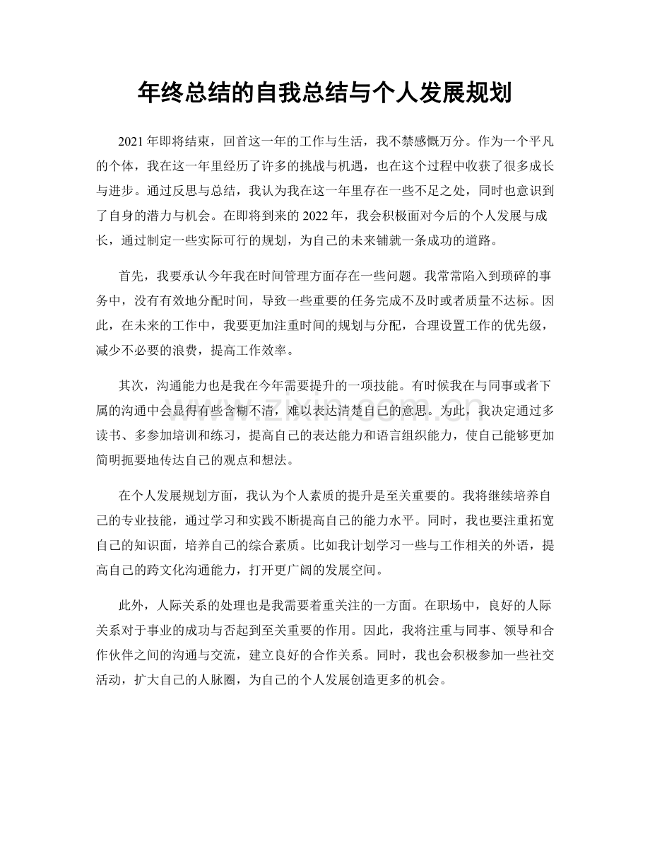 年终总结的自我总结与个人发展规划.docx_第1页