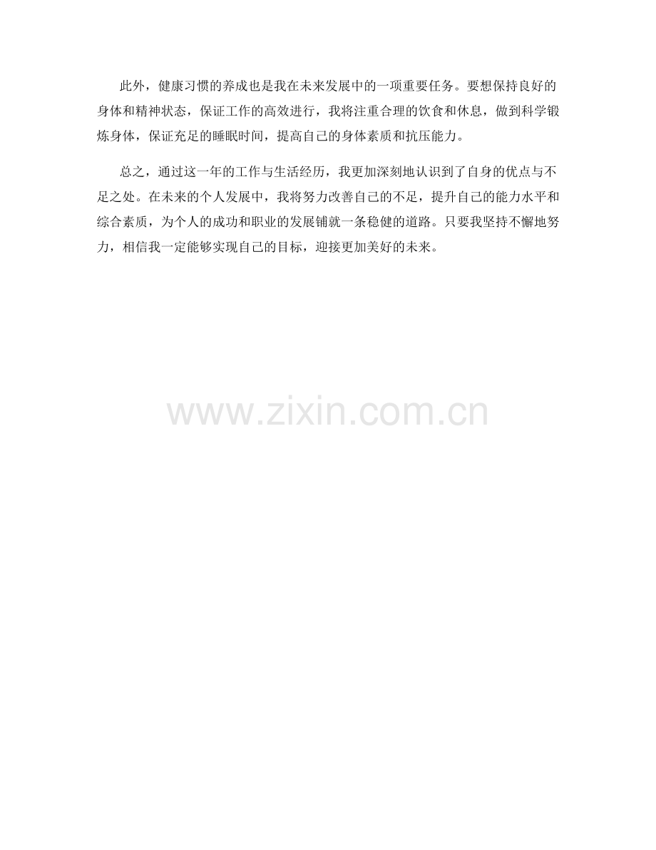 年终总结的自我总结与个人发展规划.docx_第2页