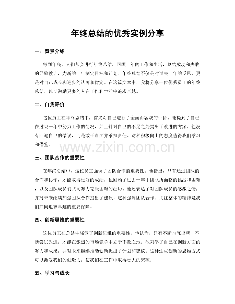 年终总结的优秀实例分享.docx_第1页