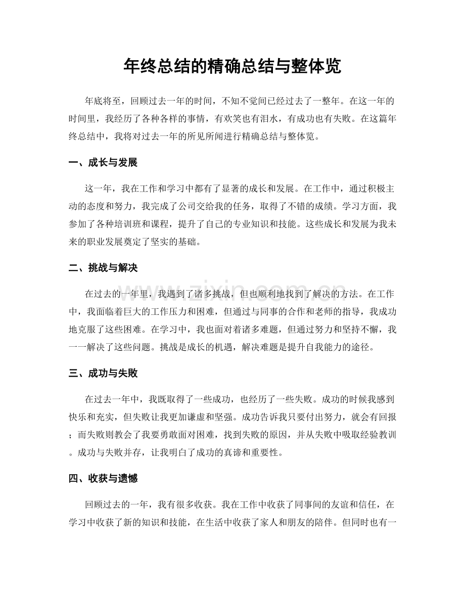 年终总结的精确总结与整体览.docx_第1页
