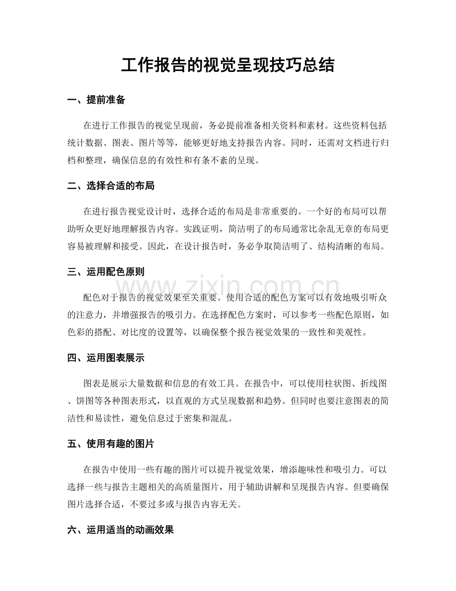 工作报告的视觉呈现技巧总结.docx_第1页
