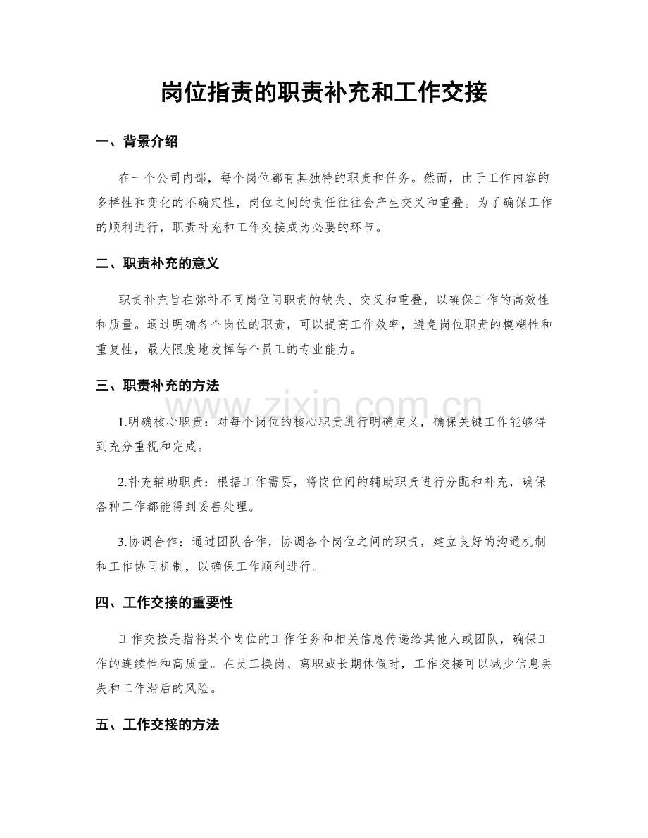 岗位职责的职责补充和工作交接.docx_第1页