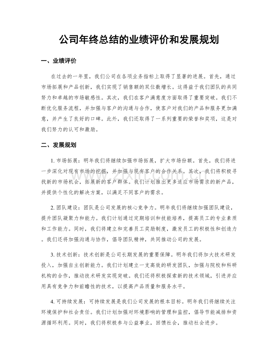 公司年终总结的业绩评价和发展规划.docx_第1页