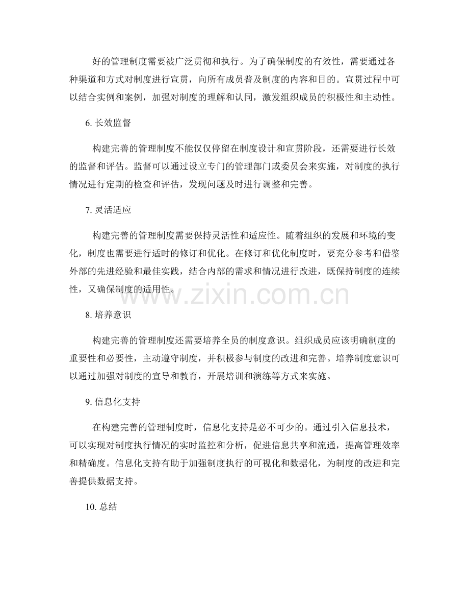 构建完善的管理制度的要点与方法.docx_第2页