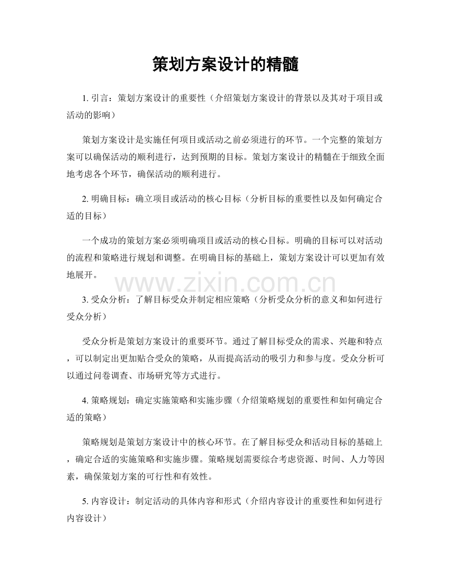 策划方案设计的精髓.docx_第1页