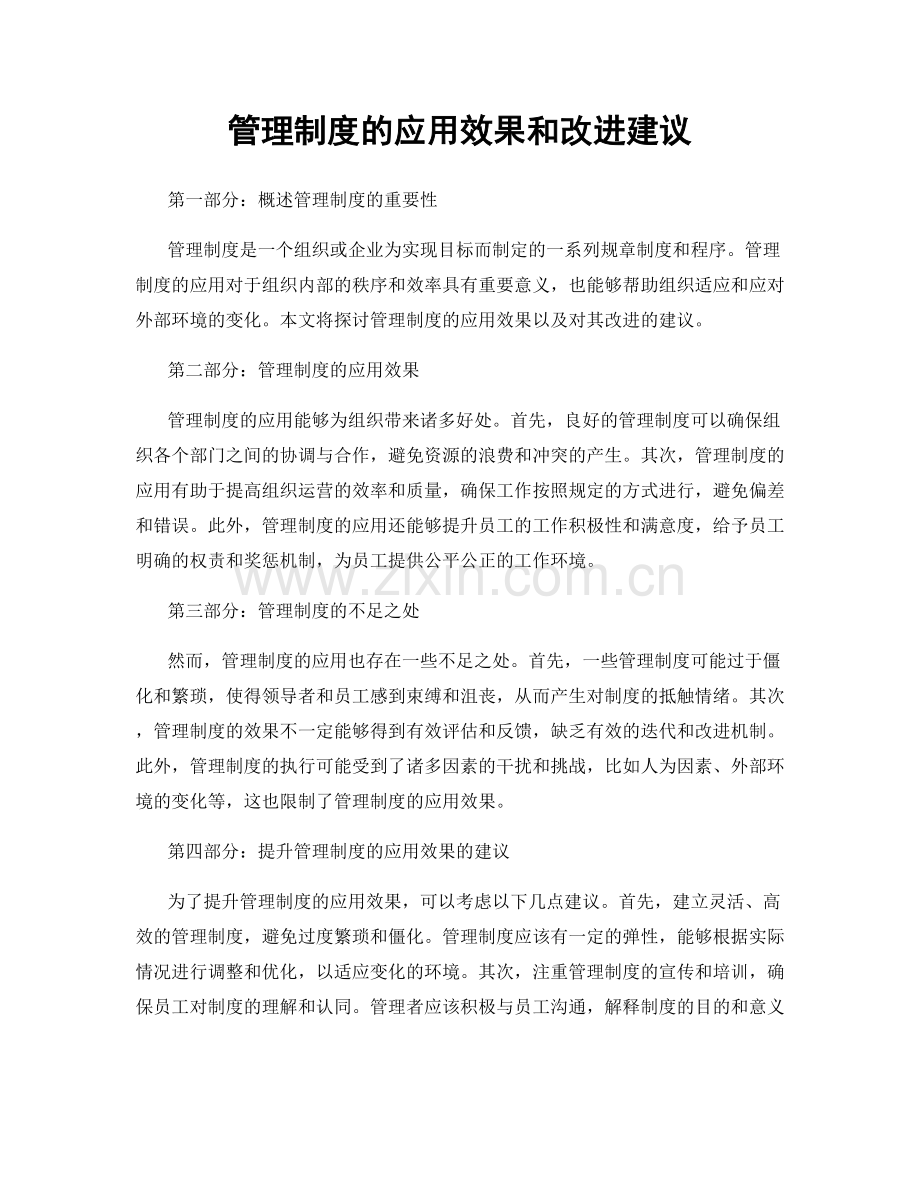 管理制度的应用效果和改进建议.docx_第1页