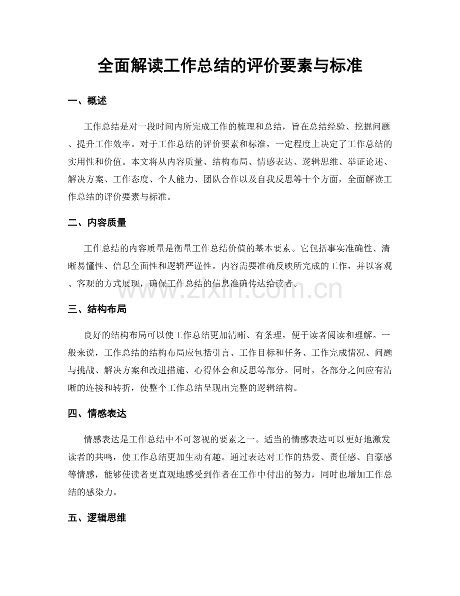 全面解读工作总结的评价要素与标准.docx_第1页