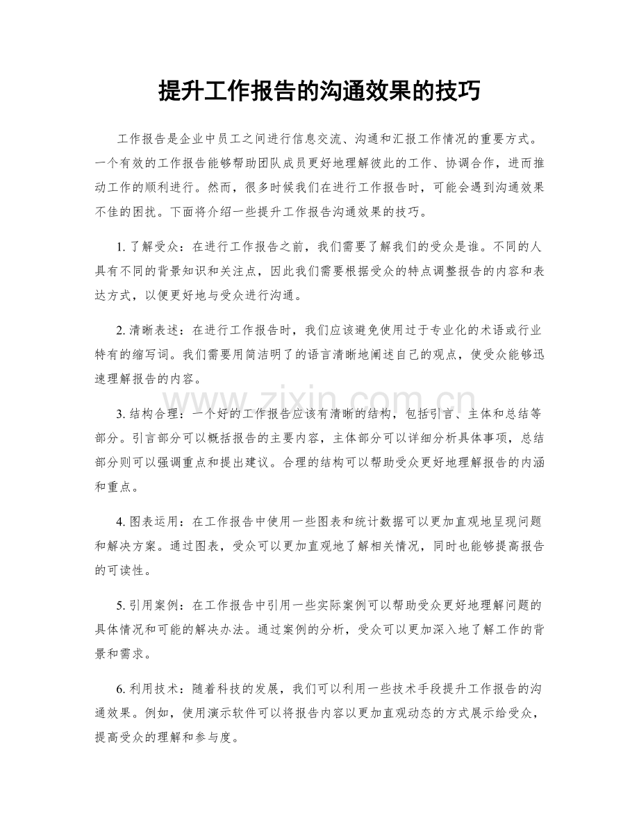 提升工作报告的沟通效果的技巧.docx_第1页