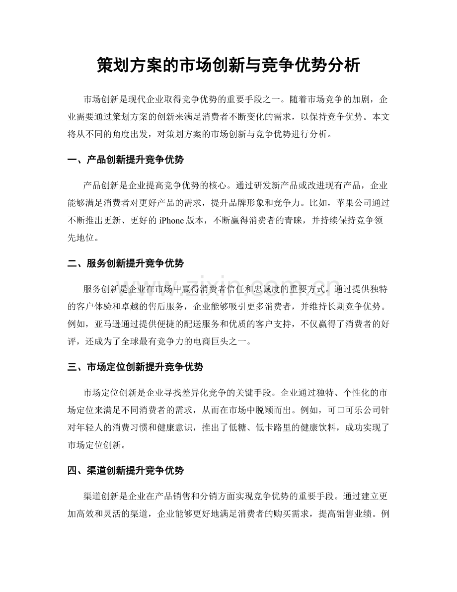 策划方案的市场创新与竞争优势分析.docx_第1页