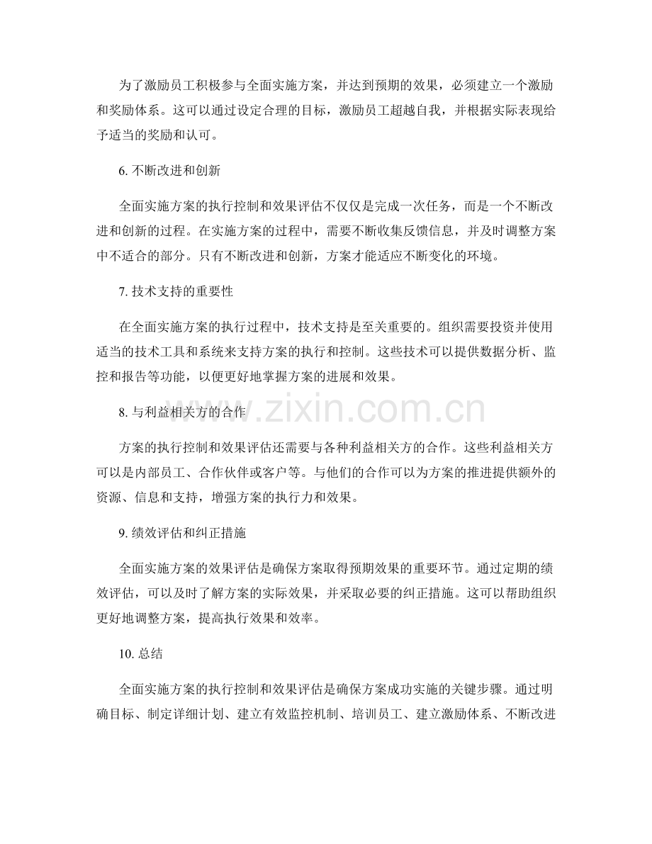 全面实施方案的执行控制和效果评估.docx_第2页