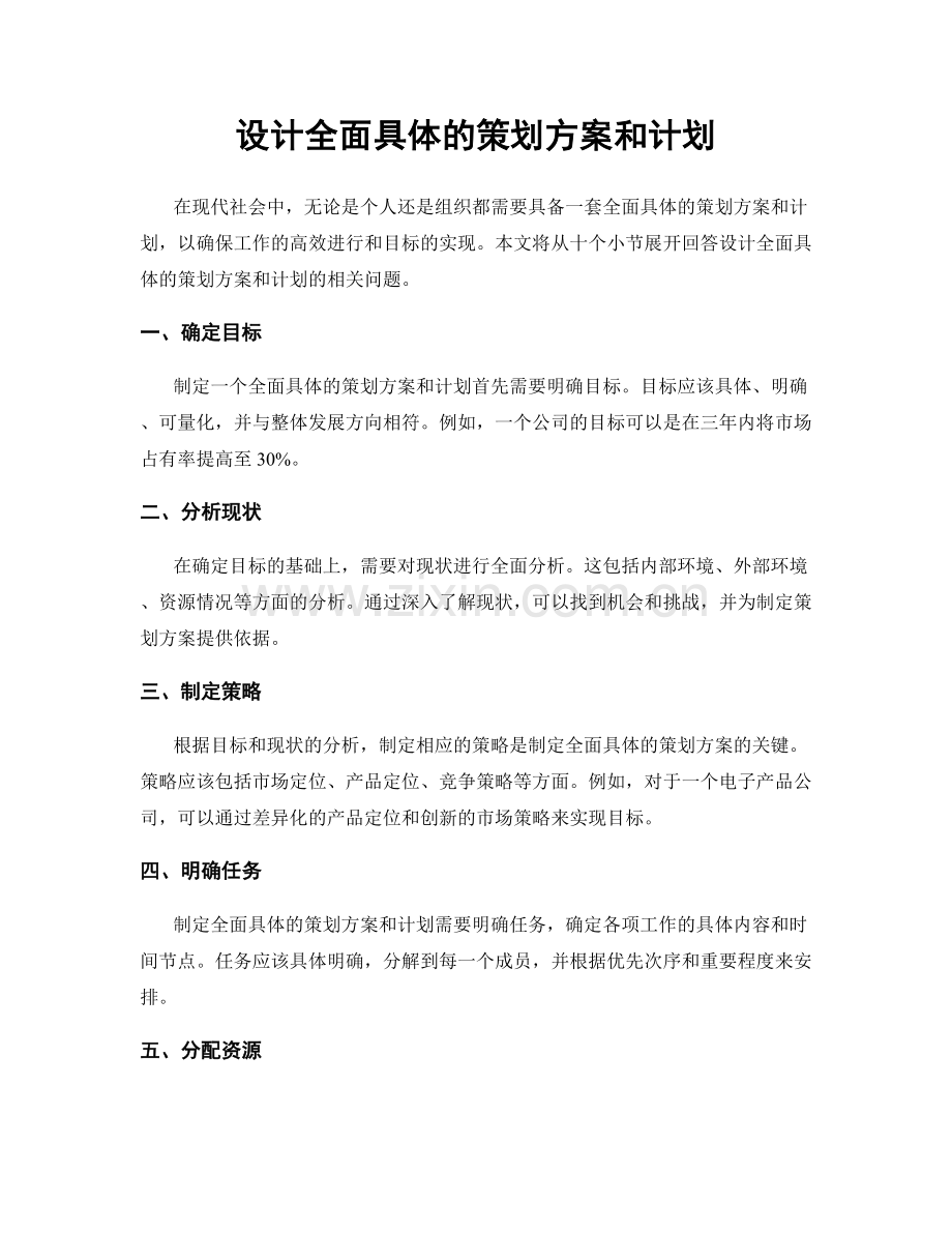 设计全面具体的策划方案和计划.docx_第1页