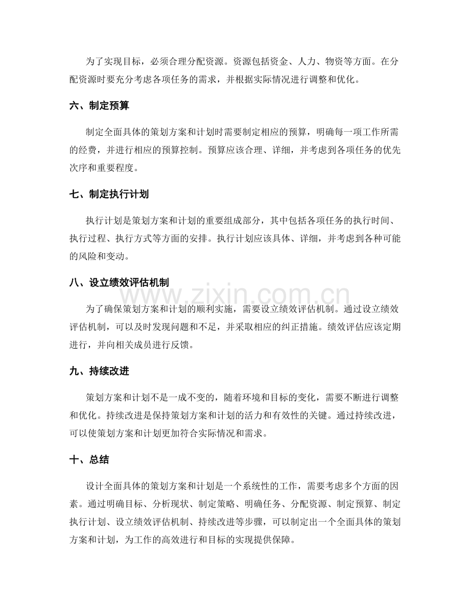 设计全面具体的策划方案和计划.docx_第2页