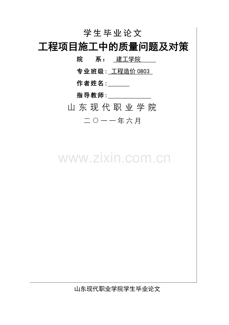 工程项目施工中的质量问题及对策毕业论文.doc_第1页