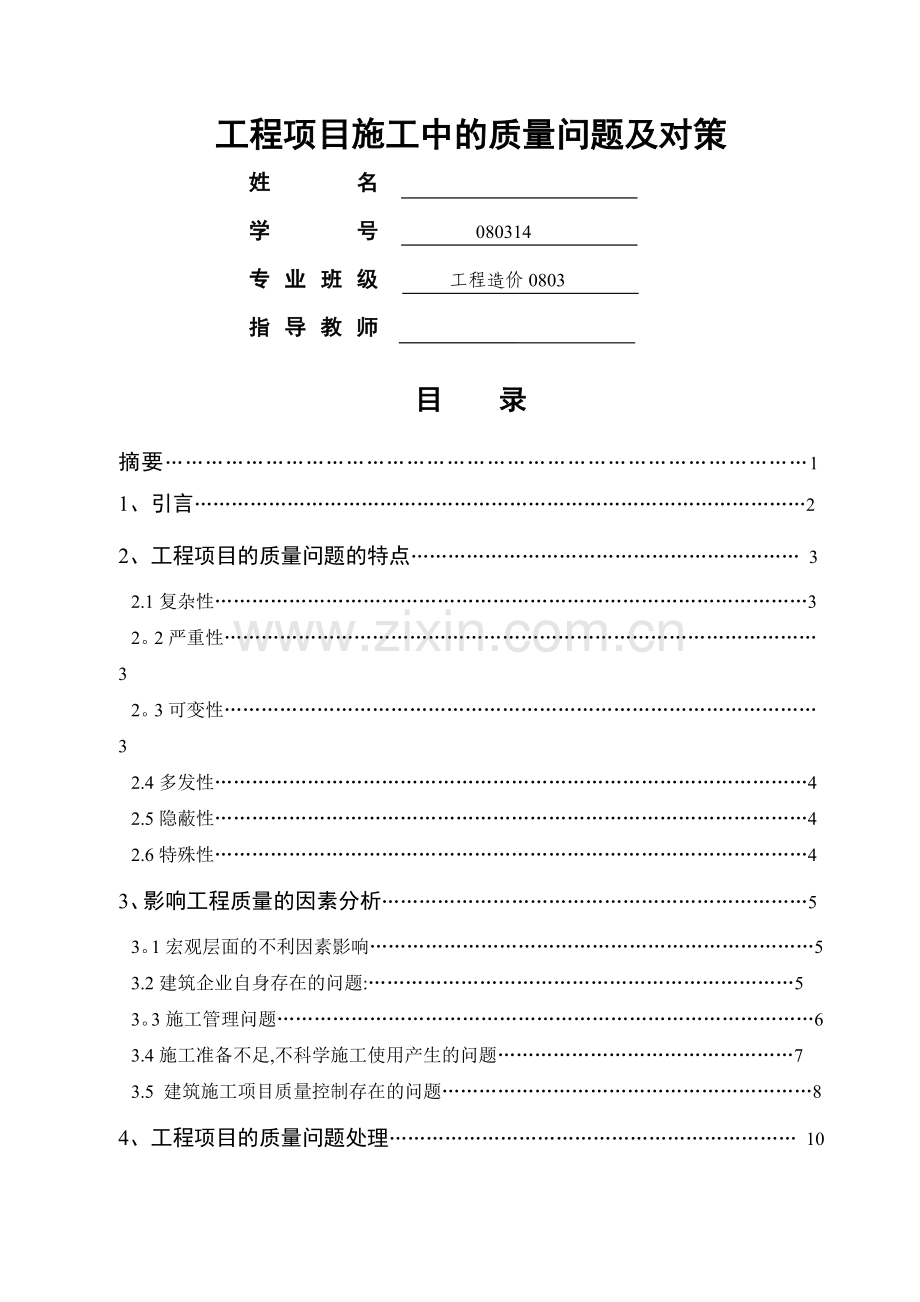 工程项目施工中的质量问题及对策毕业论文.doc_第2页