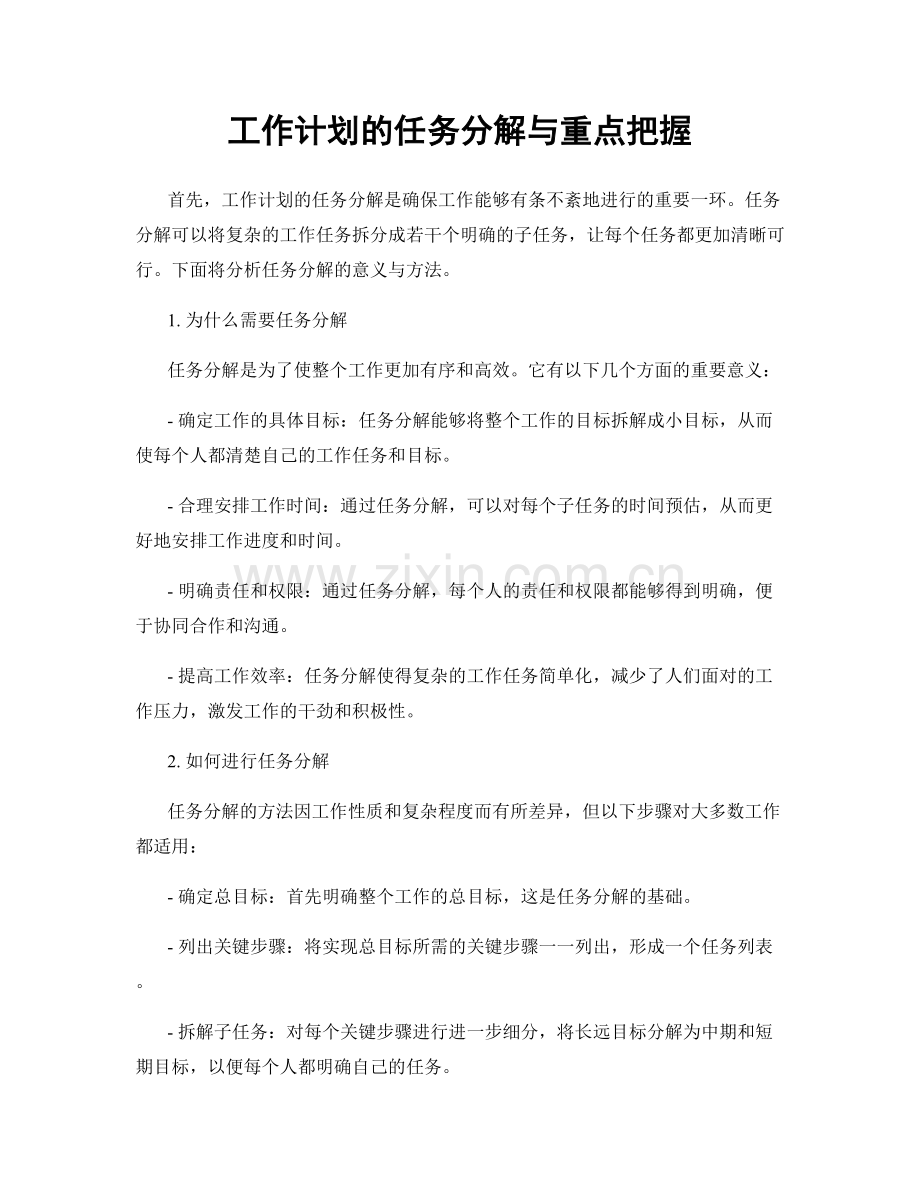 工作计划的任务分解与重点把握.docx_第1页