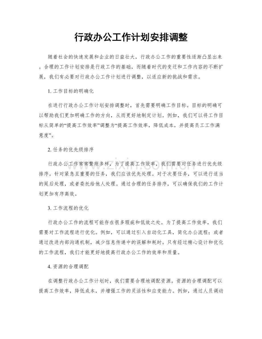 行政办公工作计划安排调整.docx_第1页