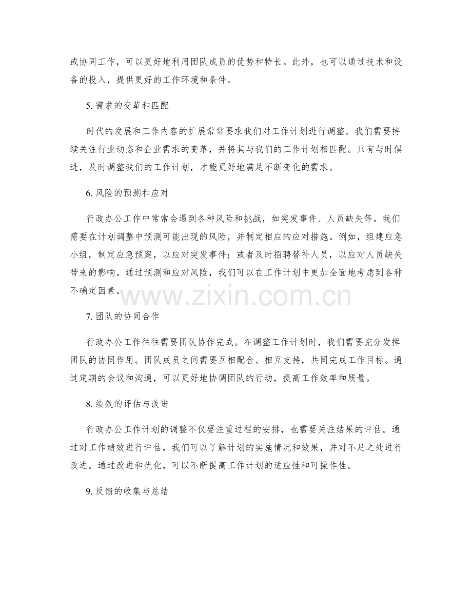 行政办公工作计划安排调整.docx_第2页
