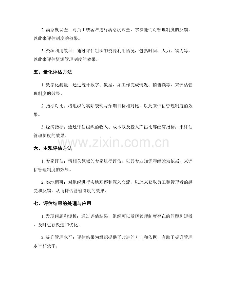 管理制度的效果评估标准.docx_第2页