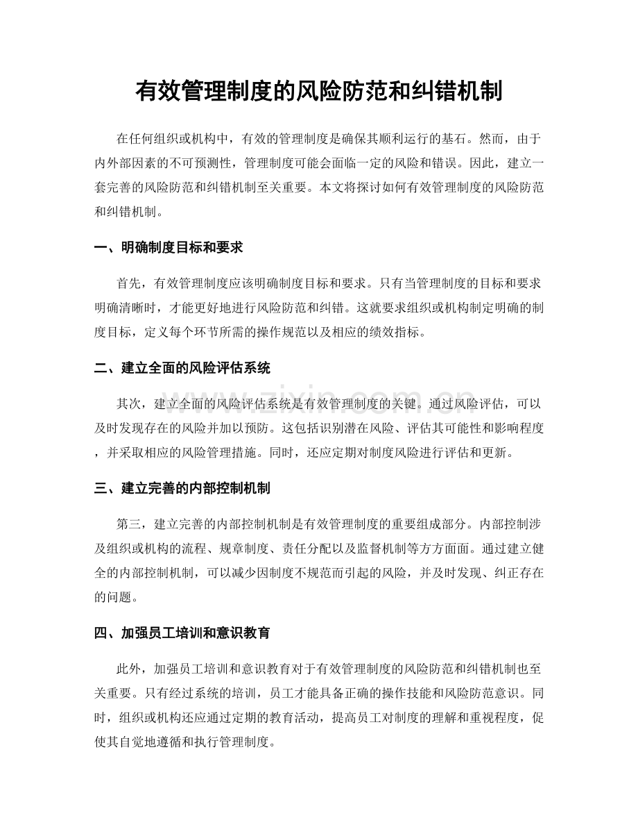 有效管理制度的风险防范和纠错机制.docx_第1页