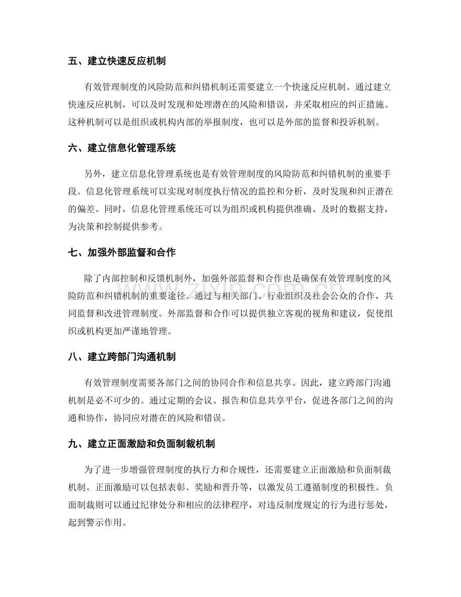 有效管理制度的风险防范和纠错机制.docx_第2页