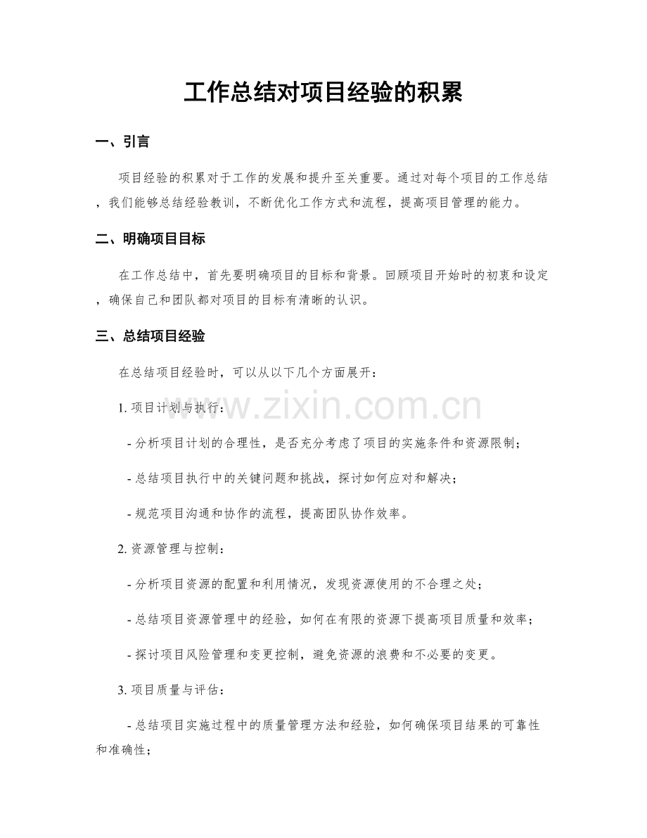 工作总结对项目经验的积累.docx_第1页