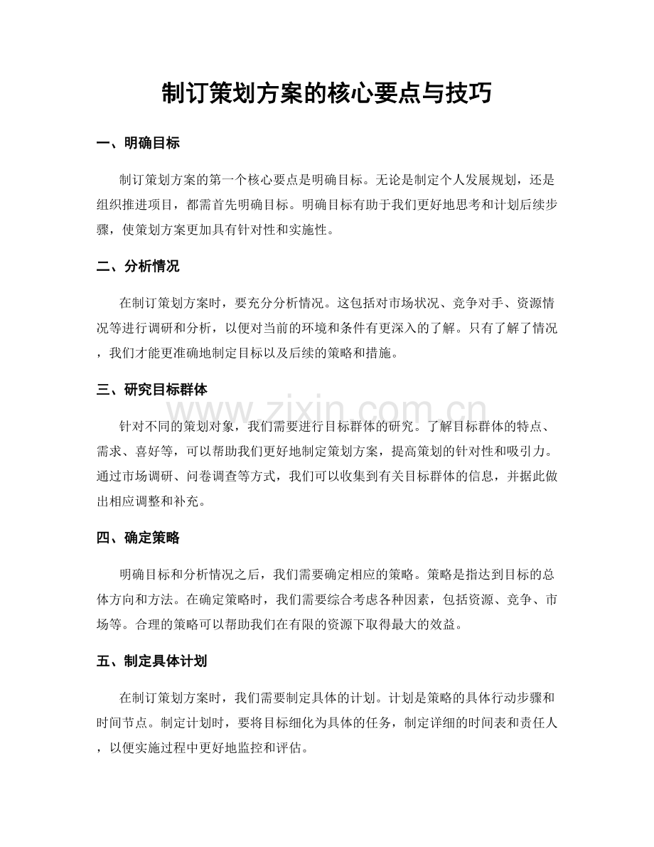 制订策划方案的核心要点与技巧.docx_第1页
