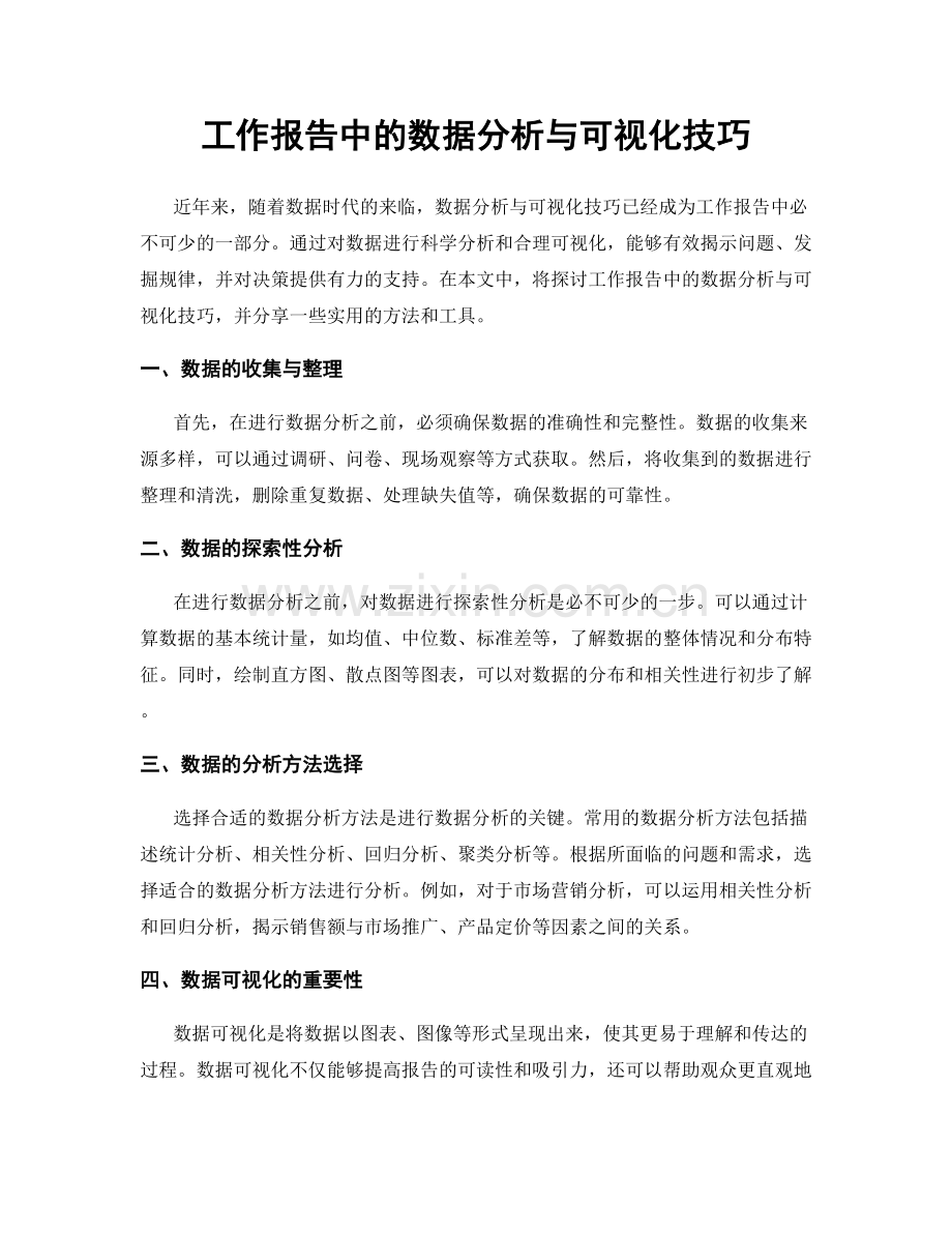 工作报告中的数据分析与可视化技巧.docx_第1页
