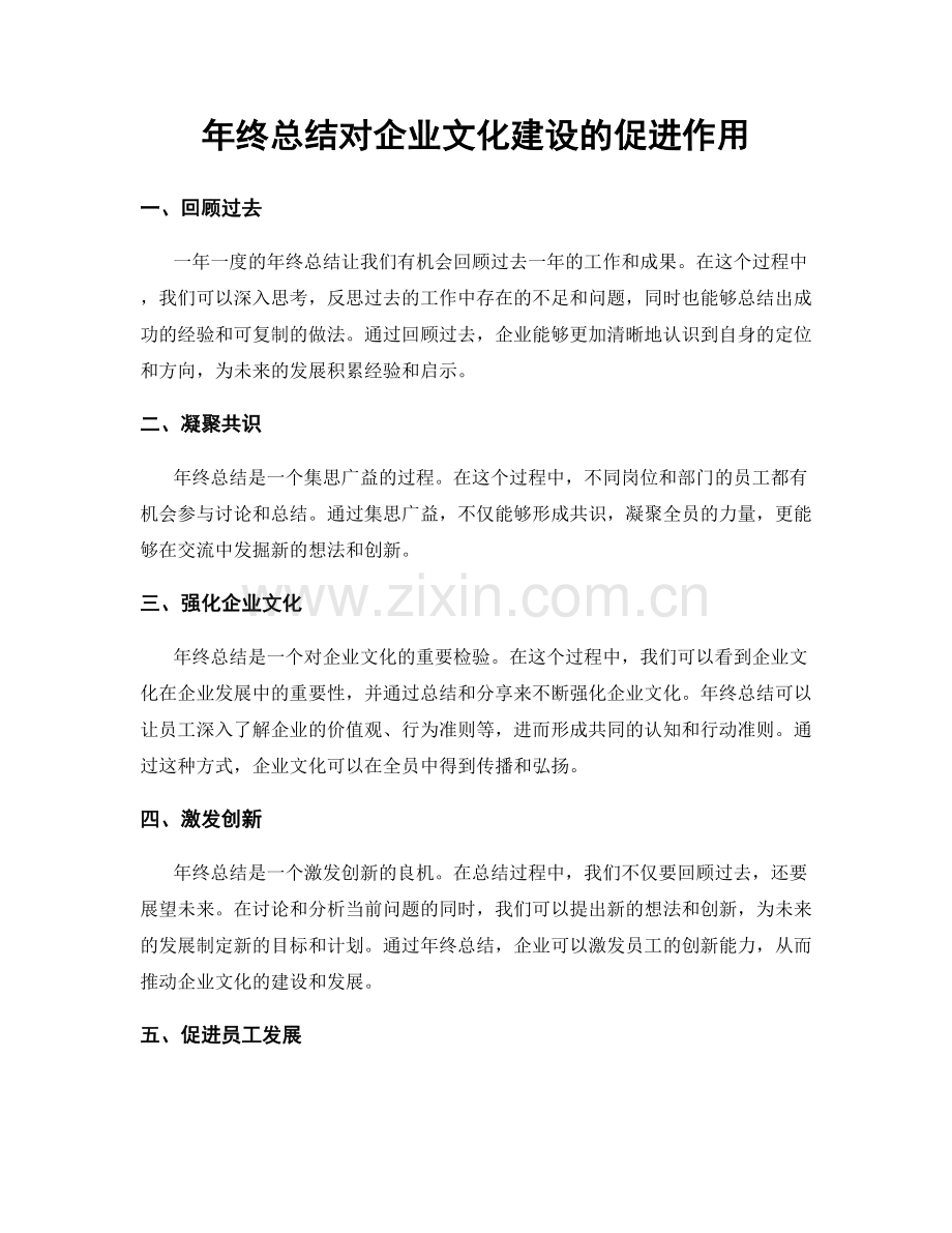 年终总结对企业文化建设的促进作用.docx_第1页
